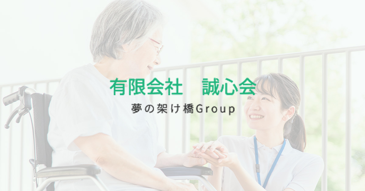 有限会社誠心会